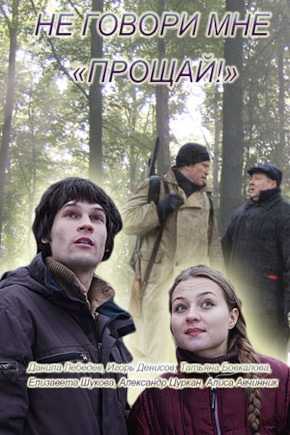постер Не говори мне «Прощай!»