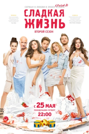 постер Сладкая жизнь