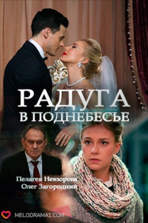 постер Радуга в поднебесье