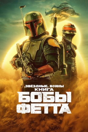 постер Книга Бобы Фетта