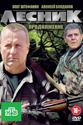 постер Лесник. Своя земля