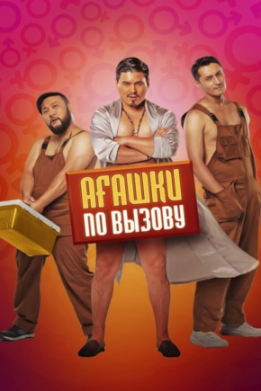 постер Агашки по вызову