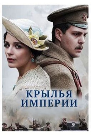 постер Крылья империи