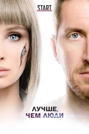 постер Лучше, чем люди