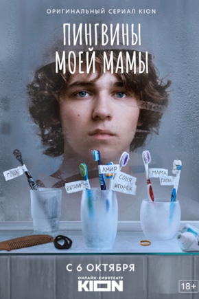 постер Пингвины моей мамы