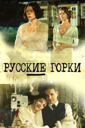 постер Русские горки