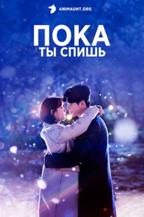 постер Пока ты спишь