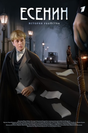 постер Есенин