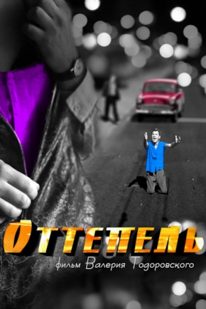 постер Оттепель