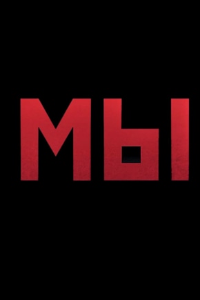 постер МЫ