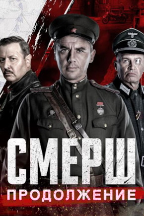постер СМЕРШ. Продолжение