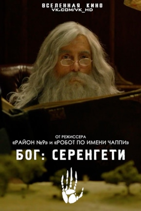 постер Бог: Серенгети