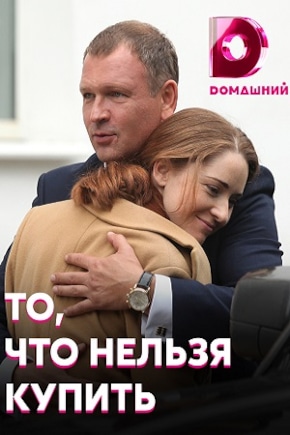 постер То, что нельзя купить