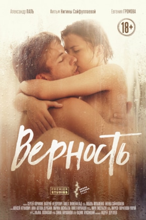 постер Верность