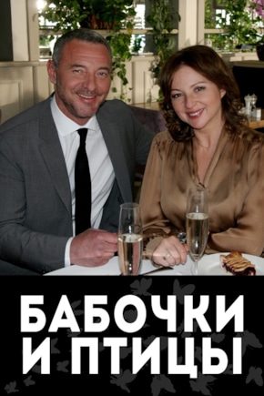 постер Бабочки и птицы