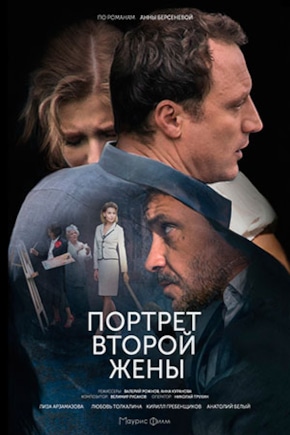 постер Портрет второй жены