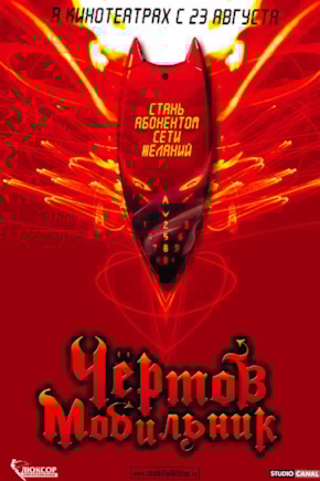 постер Чертов мобильник