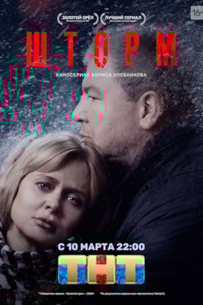 постер Шторм