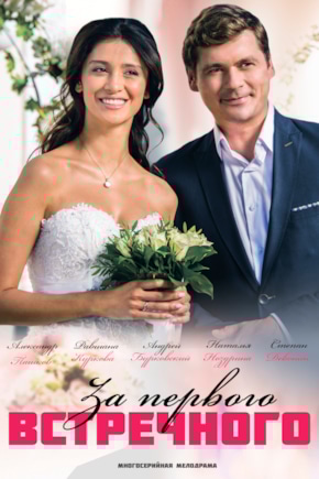 постер За первого встречного