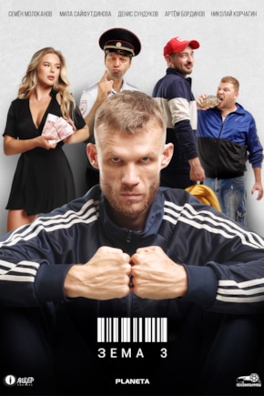 постер Зёма