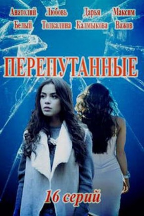 постер Перепутанные