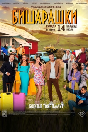 постер Бишарашки