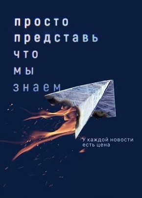 постер Просто представь, что мы знаем