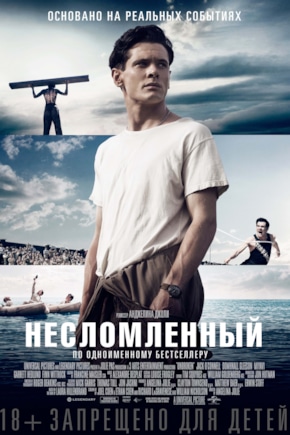 постер Несломленный