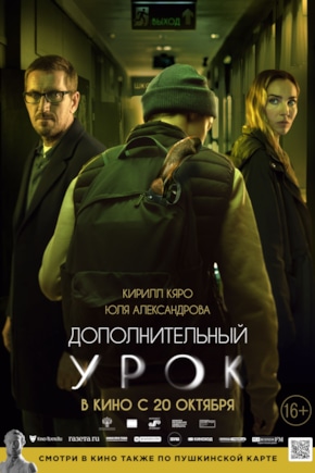 постер Дополнительный урок