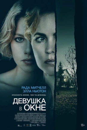 постер Девушка в окне