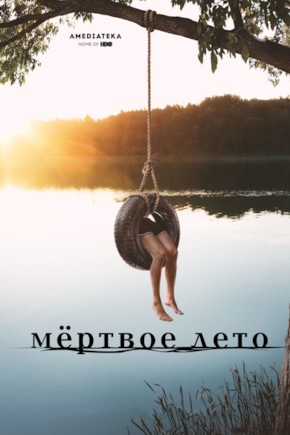 постер Мертвое лето