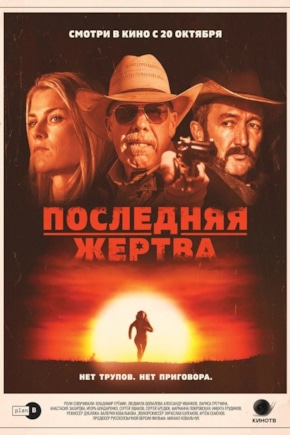 постер Последняя жертва