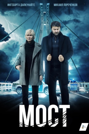 постер Мост