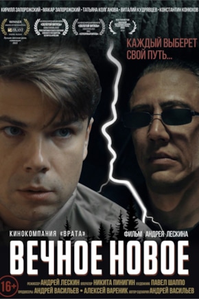 постер Вечное новое