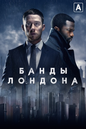 постер Банды Лондона