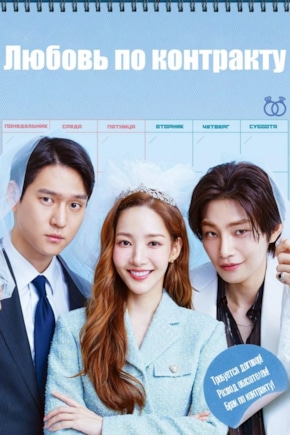 постер Любовь по контракту