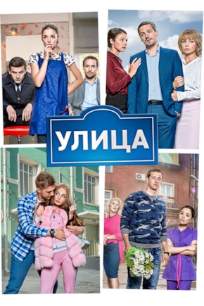 постер Улица