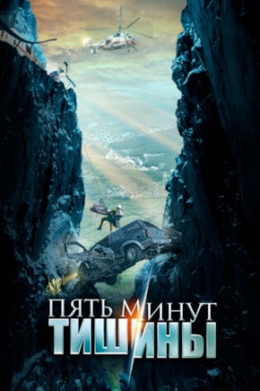 постер Пять минут тишины