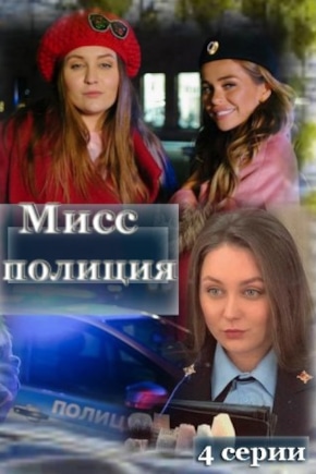 постер Мисс Полиция