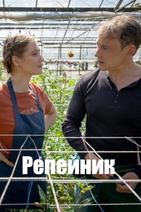 постер Репейник