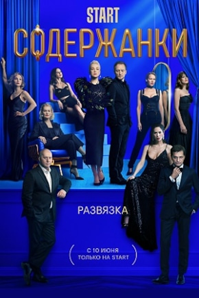 постер Содержанки 3