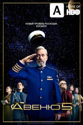 постер Авеню 5
