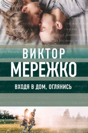 постер Входя в дом, оглянись