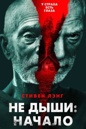 постер Не дыши: Начало