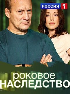 постер Роковое наследство
