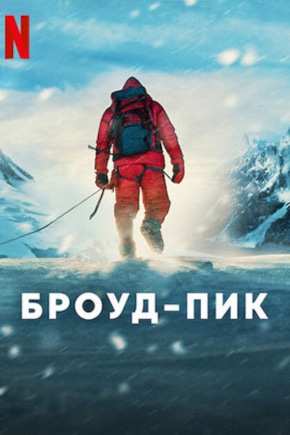 постер Броуд-Пик