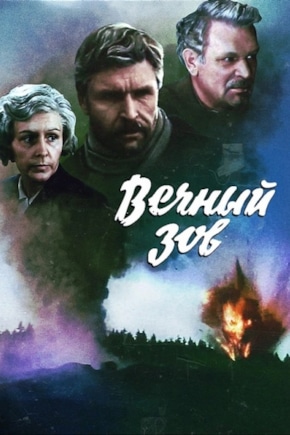 постер Вечный зов