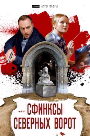 постер Сфинксы северных ворот