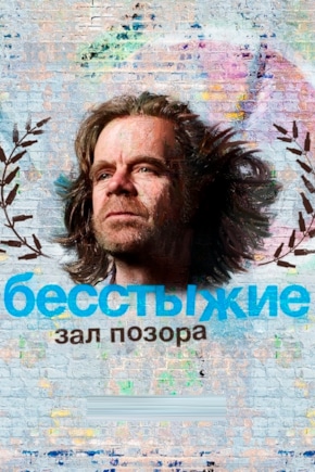 постер Бесстыжие: Зал позора