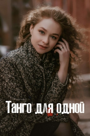 постер Танго для одной